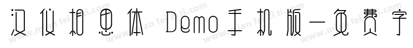 汉仪相思体 Demo手机版字体转换